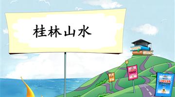 《桂林山水-1》教学PPT