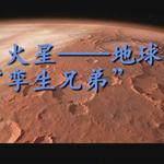 《火星——地球的“孪生兄弟”》课文朗读动漫