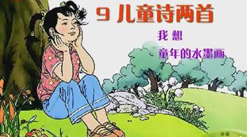 《儿童诗两首》课文朗读动漫