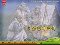 《金色的鱼钩》课文朗读动漫