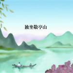 《独坐敬亭山》课文朗读动漫