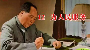 《为人民服务》课文朗读动漫