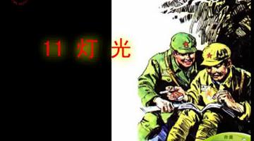 《灯光》课文朗读动漫