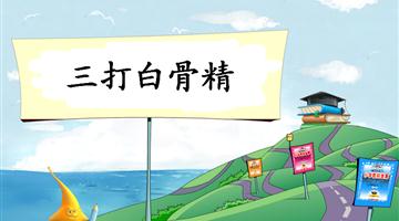 《三打白骨精-1》教学PPT