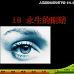 《永生的眼睛》课文朗读动漫