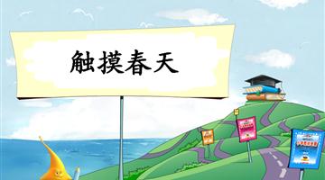 《触摸春天-1》教学PPT