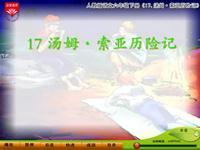 《汤姆·索亚历险记》课文朗读动漫