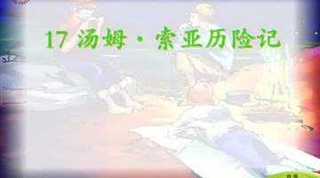 《汤姆·索亚历险记》课文朗读动漫