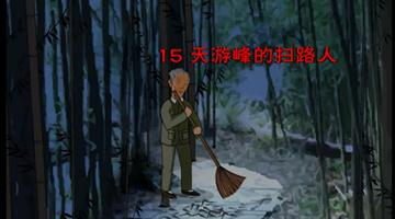 《天游峰的扫路人》课文朗读动漫