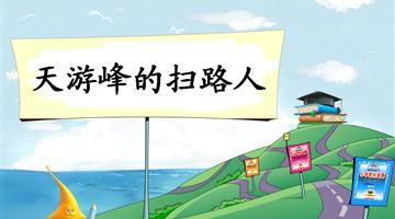 《天游峰的扫路人-1》教学PPT