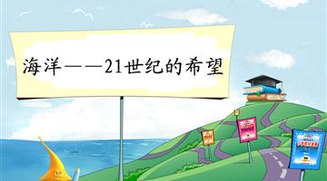 《海洋——21世纪的希望-2》教学PPT