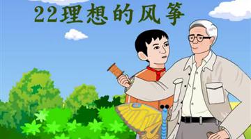 《理想的风筝》课文朗读动漫