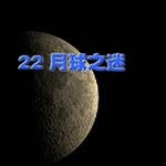 《月球之谜》课文朗读动漫