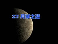 《月球之谜》课文朗读动漫