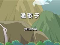 《渔歌子》课文朗读动漫