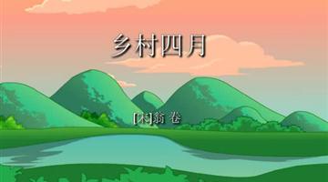 《乡村四月》课文朗读动漫