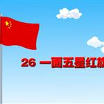 《一面五星红旗》课文朗读动漫