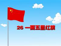 《一面五星红旗》课文朗读动漫