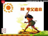 《夸父追日》课文朗读动漫