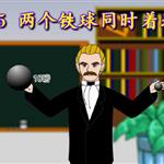 《两个铁球同时着地》课文朗读动漫