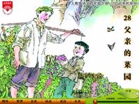 《父亲的菜园》课文朗读动漫