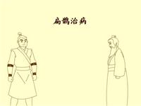 《扁鹊治病》课文朗读动漫