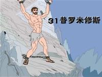 《普罗米修斯》课文朗读动漫