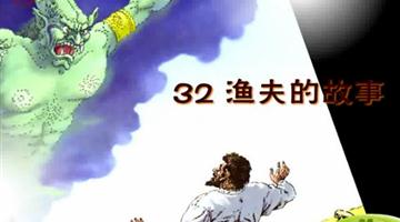 《渔夫的故事》课文朗读动漫