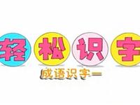 巧虎学汉字第三十五集