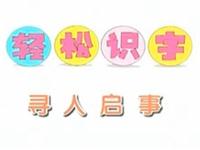 巧虎学汉字第三十八集