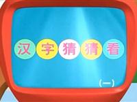 巧虎学汉字第三十九集