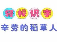 巧虎学汉字第四十二集