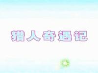 巧虎学汉字第四十五集