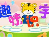 巧虎学汉字第四十六集