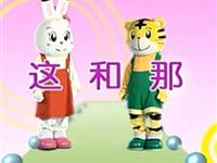 巧虎学汉字第五十四集