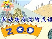 巧虎学汉字第六十一集