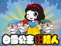 白雪公主救矮人