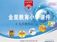 《七月的天山》课件