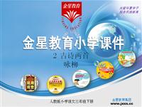 《古诗两首——咏柳》课件