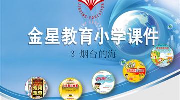 《烟台的海》课件