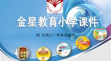 《和我们一样享受春天》课件