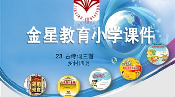 《古诗词三首——乡村四月》课件