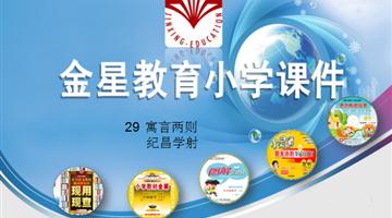 《寓言两则——纪昌学射》课件