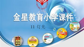 《灯光》课件