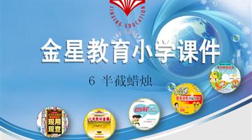 《半截蜡烛》课件