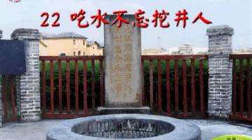 《吃水不忘挖井人》课文朗读动漫