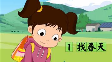 《找春天》课文朗读动漫