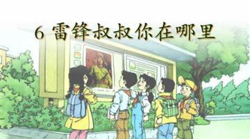 《雷锋叔叔，你在哪里》课文朗读动漫