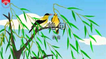 《古诗两首——绝句》课文朗读动漫