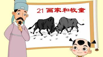 《画家和牧童》课文朗读动漫